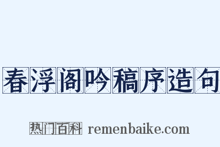 春浮阁吟稿序造句是什么意思的图片